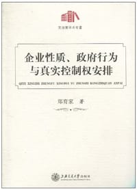 企业性质、政府行为与真实控制权安排