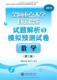 书籍 全国重点大学自主招生试题解析与模拟预测试卷的封面