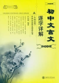 书籍 初中文言文逐字详解的封面