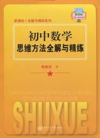 书籍 初中数学思维方法全解与精练的封面