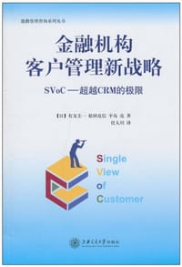 书籍 金融机构客户管理新战略的封面