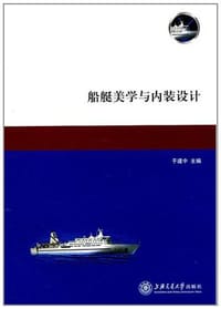 船艇美学与内装设计 - 于建中.