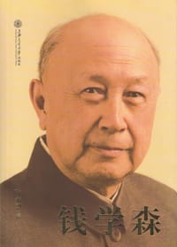 书籍 钱学森的封面