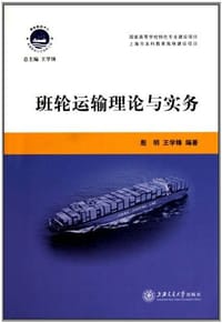 书籍 班轮运输理论与实务的封面