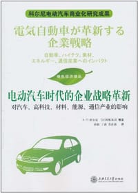 电动汽车时代的企业战略革新 - 无名图书