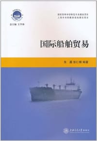 书籍 国际船舶贸易的封面
