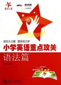 小学英语重点攻关