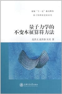 量子力学的不变本征算符方法 - 无名图书