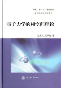 书籍 量子力学的相空间理论的封面