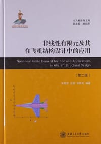 非线性有限元及其在飞机结构设计中的应用