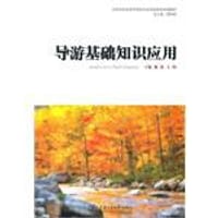 导游基础知识应用