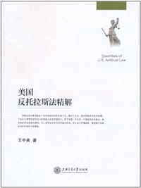 美国反托拉斯法精解