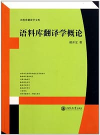 语料库翻译学概论 - 胡开宝