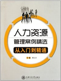 书籍 人力资源管理案例精选的封面