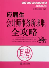 书籍 应届生会计师事务所求职全攻略的封面