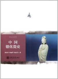 中国德化瓷史