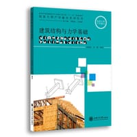 建筑结构与力学基础