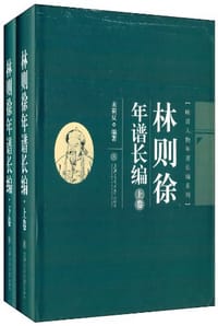 书籍 林则徐年谱长编的封面