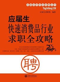 书籍 应届生快速消费品行业求职全攻略的封面