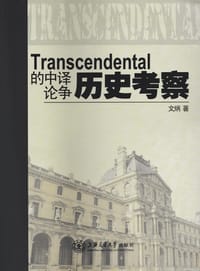 Transcendental的中译论争历史考察