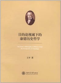 书籍 目的论视域下的康德历史哲学的封面