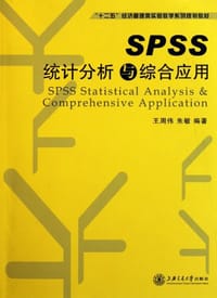 书籍 SPSS统计分析与综合应用的封面