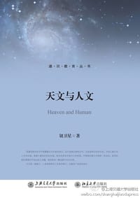 书籍 天文与人文的封面
