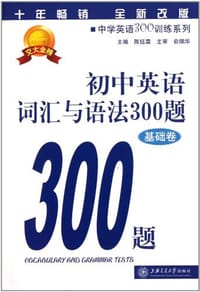 基础卷-初中英语词汇与语法300题