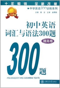初中英语词汇与语法300题（提高卷） - 路言