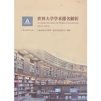 2012-2013-世界大学学术排名解析