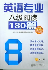 英语专业八级阅读180篇 - 常春藤英语考试研究组 编