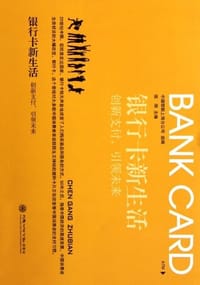 书籍 银行卡新生活的封面