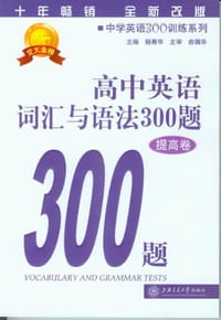 高中英语词汇与语法300题（提高卷）