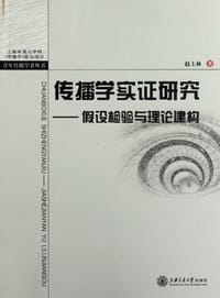 传播学实证研究 - 赵士林