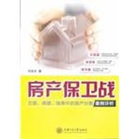 书籍 房产保卫战的封面
