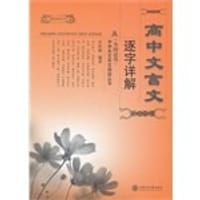 书籍 高中文言文逐字详解的封面