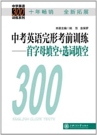 中考英语完形考前训练 - 无名图书