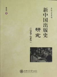 书籍 新中国出版史研究的封面