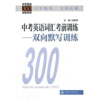 中考英语词汇考前训练-双向默写训练 - 邱娜萍 编