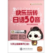 快乐玩转日语50音
