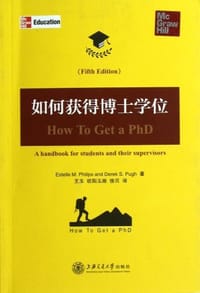 如何获得博士学位 - [英]埃斯特尔·M·菲利普斯
