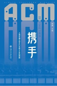 携手·上海交通大学ACM班十年风雨路