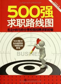 书籍 500强求职路线图的封面