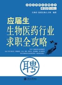 应届生生物医药行业求职全攻略 - 生物谷