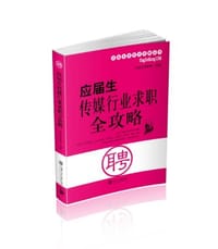 书籍 应届生传媒行业求职全攻略的封面