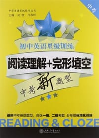 初中英语星级训练 阅读理解+完形填空（中考） - 无名图书