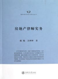 房地产律师实务