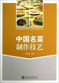 中国名菜制作技艺 - 朱水根
