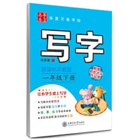 2016春 写字 苏教版 一年级下册 田英章学生字帖 华夏万卷