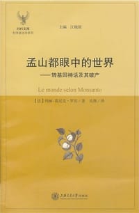 孟山都眼中的世界 - [法]玛丽-莫尼克·罗宾